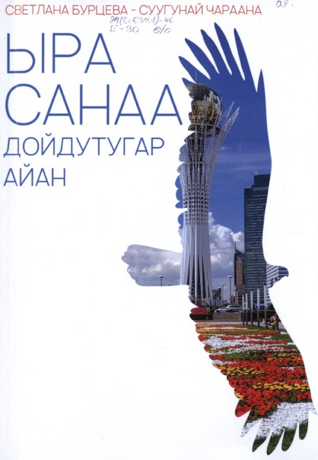 Обложка Ыра санаа дойдутугар айан